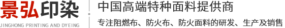 阻燃布_防火布_阻燃面料_新鄉(xiāng)景弘印染有限公司